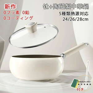 中華鍋 フライパン チタン陶磁鍋 チタン合金製鍋 片手 焦げ付かない ガス/IH対応 コーティングされていない ヘルシーポット ノンスティック 家庭用調理鍋 化学 無添加 くっつきにくい 洗い