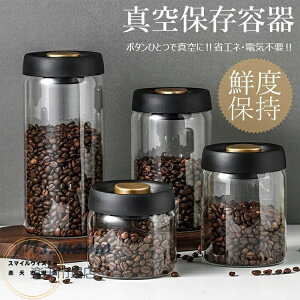 【6%OFFクーポン】真空 保存容器 コーヒー豆収納 豆収納 ガラス 4サイズ 真空容器 フードストッカー 500ml 900ml 1200ml 1800ml コーヒー豆 乾物 ペットフード 梅雨対策 漬物 密封 ストッカー フード