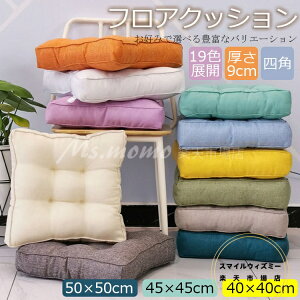 【6%OFFクーポン】クッション 厚手 大判 座布団 厚手 9cm 40×40cm 50×50cmフロアクッション 四角 大きい おしゃれ 厚手 クッション 北欧 丸 床 座る クッション ベッド 大きめ 体圧分散 抱き枕 車