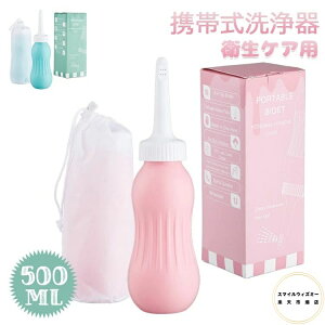 【6%OFFクーポン配布中!】携帯 おしり洗浄器 小型軽量500ml 大容量 収納袋 携帯用 シャワートイレ 携帯ウオシュレット 携帯式おしり洗浄器 携帯ビデ 衛生ケア用 トイレ用セルフクリーニング