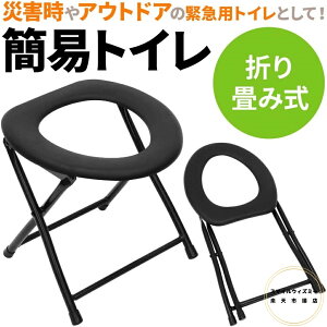 【6%OFFクーポン】簡易便座 非常用 車 樹脂 折りたたみ 携帯トイレ パイプ椅子 簡易トイレ ポータブル便座 テント トイレ 災害 ハイキング アウトドア アウトドア キャンプ 防災グッズ 備蓄