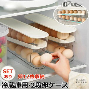 卵入れ 2個セット 卵収納ボックス スライド式 自動ローリング 2段 卵ケース 冷蔵庫用 卵 12枚 オーガナイザー たまご 収納ケース ボックス エッグホルダー 取り出し便利 たまご収納 フタ付き