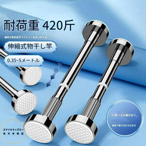 突っ張り棒 ステンレス 強力 つっぱり棒 伸縮棒 耐荷重 カーテン 衣類 コート掛け 棚 収納 伸縮自在 ベランダ リビング 洗面所 トイレ お風呂 浴室 玄関 整理 クローゼット収納 押入れ 布団干