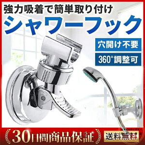 シャワーフック シャワーホルダー シャワーヘッドホルダー しっかり 吸着 強力吸盤 お風呂に取付 がっちり固定 角度調整可能 汎用 穴あけ&ネジ止め不要 取り付け簡単 角度調整 吸着 穴あ