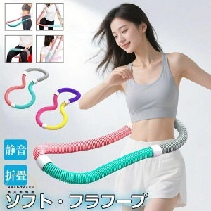 フラフープ ソフト ダイエット ベリー フィットネス PVC ソフトスプリングフラフープ 折りたたみ式 ポータブル コンパクト 大人用 重い 静音設計 フラ サークル ストライン訓練 有酸素運動