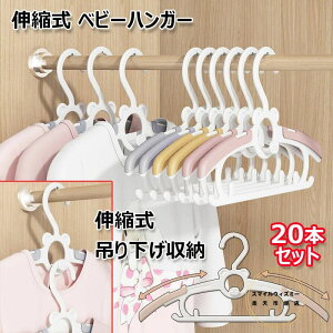 ベビーハンガー 20本セット 赤ちゃん 伸縮式 ハンガー 洗濯物干し 子供用 キッズハンガー 4段階調整可能 省スペース 滑り落ちない ベビー用品 洗濯ハンガー 滑り止め 連結フック付き 吊り下
