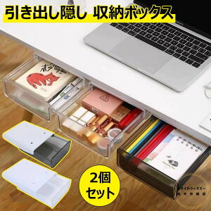引き出し 後付け デスク 2点セット 机下 収納 小物入れ 大容量 収納ケース 取り付け 文房具 収納ボックス トレー テーブル 強力粘着 引き出し隠し式 増設 仕切り スライドトレー 工具不要 事