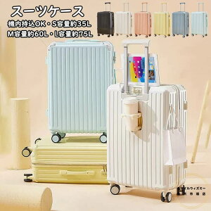 スーツケース USBポート付き・カップホルダー付き キャリーケース S/M/Lサイズ 35L/60L/75L 機内持ち込み キャリーバッグ 超軽量 ダイヤル式ロック 3-11日用 泊まる かわいい 旅行用品 かばん小型