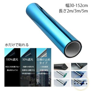 ミラーフィルム 窓 ガラスフィルム ミラー 暑さ対策 遮光シート 幅30~152cm 断熱シート UVカット 断熱フィルム 省エネ 西日 遮光フィルム シート 日よけ 遮熱シート オーダーカット 台風 対策