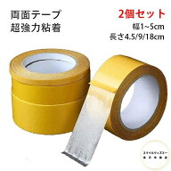2個セット 両面テープ 極 粘着テープ 剥がせる はがせる 超強力 透明 防水 張り替え あと残らない 便利 …