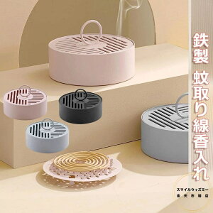 蚊取り線香入れ 鉄製 蚊取線香 ホルダー 虫除け スチール お香立て 香炉 白檀線香入れ フタ付き 蚊遣り器 蚊対策 和風 蚊やり 蚊取り器 おしゃれ 北欧 インテリア ハンドル付き 持ち運び便利