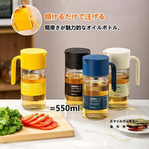 自動開閉 オイルボトル 液だれしない 550ml 醤油差し ガラス おしゃれ オイル差し オイルポット 油さし 料理用 オイルさし オリーブオイル ガラスびん 透明 防塵 漏れ防止 醤油 酢 ビン ビネガ