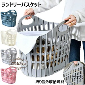 ランドリーバスケット 折りたたみ 洗濯かご 大容量 洗濯カゴ 持ち手付き 収納ボックス ランドリーボックス メッシュ 通気性 脱衣かご 買い物かご 軽量 自立 折り畳みランドリーバスケット