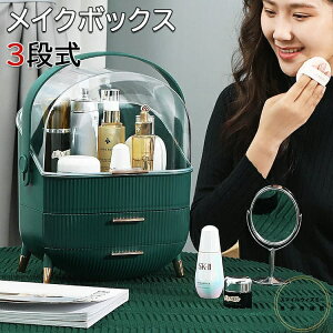 メイクボックス 化粧品収納ボックス 化粧ぼっくす 持ち運び ドレッサー 化粧品入れ コスメ収納 化粧品ケース 容量 蓋付き 防塵 防水 桶付き 引き出し付き 浴室 洗面所収納 3段式 整理簡単 小