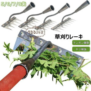 雑草抜きツール 草刈りレーキ 5/6/7/8歯 5/6/7/8本爪 ガーデンレーキ 農業用除草熊手 金属炭素鋼レーキ 多用途 軽量 草削り 雑草取り 耐久性 土工農具 熊手 根起こし 手動草抜き 落葉掃き 田畑