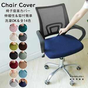 送料無料 オフィスチェアカバー 昇降式椅子座面カバー エステスツールカバー 丸椅子カバー キャスタースツールカバー 診察椅子カバー 回転椅子カバー カットチェアカバー 伸縮素材 洗濯可