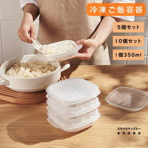 【5個入り】【10個入り】ご飯 冷凍 保存容器 冷凍ごはん容器 冷凍ご飯容器 電子レンジ対応 耐熱 キッチン 一人暮らし レンジ可 お弁当 ご飯 保存容器 便利 ご飯容器 冷凍 加熱 透明 便利グッ