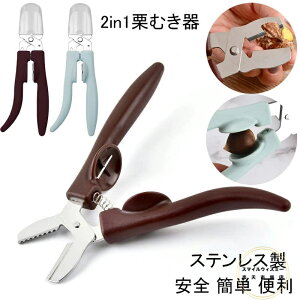 栗むき器 栗むき機 くりむき器 ステンレス製 栗剥き 栗 皮むき 皮剥き ハサミ型 栗むき ハサミ 栗の皮むき鋏 栗カッター 栗の皮をむく 道具 栗皮むき 栗 皮むき器 栗剥き 栗の皮むき器 全2色
