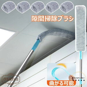 隙間掃除ブラシ マイクロファイバーハンドダスター 格納式ギャップダストクリーナー はたき ほこり取り 伸縮可 曲がる可能 150cm長さ調整 冷蔵庫下 家電ダスター 伸縮式ダストブラシ 乾湿両