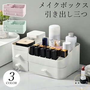 化粧品収納ボックス コスメボックス 卓上収納 大容量 コスメ収納 メイク収納 おしゃれ レディース 安定 収納ケース 引き出し三つ ドットコムプライム 化粧品収納 メイク収納 引き出し 卓上