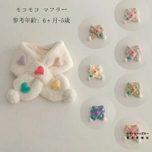 送料無料 モコモコ マフラー キッズ ハート柄 マフラー 女の子 男の子 秋冬 スカーフ あったか 防寒 かわいい 6ヶ月-5歳 スカーフ 赤ちゃん 子供 子ども 姉妹 兄弟 男女兼用 幼児 冬 ハート柄