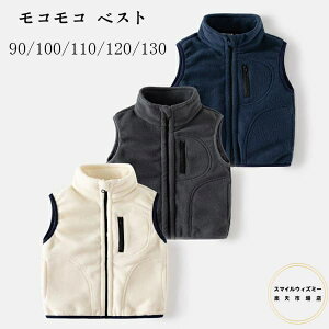 子供服 モコモコ ベスト 90/100/110/120/130 男女兼用 アウター 防寒 裏起毛 ベスト 男の子 女の子 あたたかい ベスト キッズ 冬服 厚手 ベスト 立ち襟 温かい 通学着 通園着 冬着 着心地良い アウ