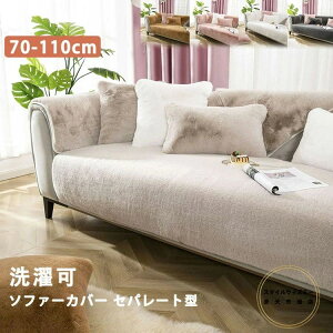 ソファーカバー セパレート型 4人掛け 3人掛け 2人掛け 肘掛け 肘なし あったか 保護カバー L字カウチ対応 北欧風 無地 洗濯可 ふわふわ 暖かいマルチカバー 室内マット キズ防止 ソファーカ