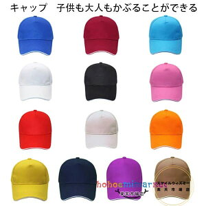 キャップ 帽子 幼稚園 小学生 大人用 帽子 野球帽 春 夏 ジュニア キッズ レディー メンズ 女の子 男の子 子供 子ども 帽子 キャップ 親子ペア 通園 通学 運動 旅行 お出かけ ブルー レッド ホ