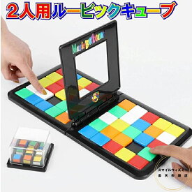 知育玩具 ルービック 対戦 2人用 おもちゃ ボードゲーム スピード 女の子 男の子 誕生日 プレゼント 人気 脳トレ 競争型 パズルゲーム 楽しい 家庭用 知育パズル