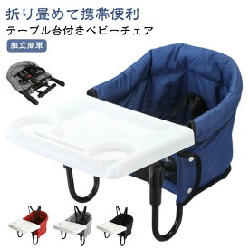 テーブルチェア 携帯用 ベビー用 5点式 ベビーチェア 子供 赤ちゃん ベビー用 キッズ 食事チェア 折り畳み 折りたたみ ベビー 椅子 チェア 調整可能 6ヶ月から3歳まで