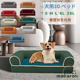 ペットベッド 犬 ベッド カバーを外して洗える 子犬用 中型犬 シニア犬用 成犬用 コの字型 ドッグベッド 体圧分散 3Dベッド 丈夫 マットレス