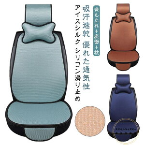 省エネ ネックピロー付き!シートカバー 冷感 アイスシルク 座席シート メッシュ 車用 座席カバー シートカバー 運転席カバー 助手席 夏 涼しい 冷感カバー 自動車 自動車 涼感シート フリ