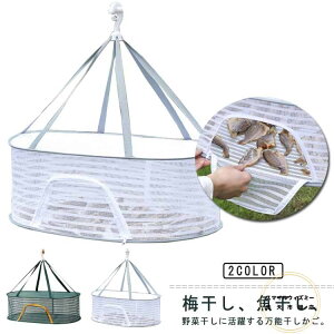 梅干し 衣類 ネットハンガー ドライネット 万能干しかご 干し野菜 一夜干しネット 天日干し 平干しネット 万能干しかご 魚干し網 野菜干しネット 型崩れ防止 ラック 袋 セーター干しネット