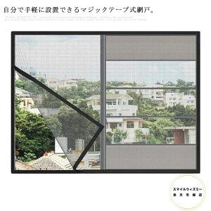 送料無料 全16サイズ 万能網戸 網戸 面ファスナー式 メッシュネット 洗える アミ戸 シート 虫除け 窓 張り替え 網戸キット 防虫ネット 網戸なし 賃貸 マンション