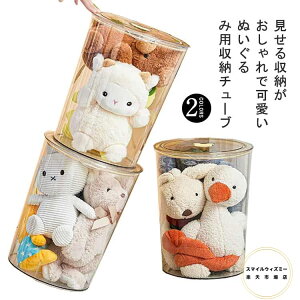 収納ボックス 円柱形 収納 子供部屋 おもちゃ収納ボック 収納チューブ ぬいぐるみ 蓋付き ディスプレイケース コレクションケース 防塵 DIY 展示ボックス クリア 透明 収納ケース
