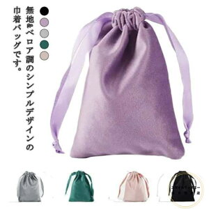 巾着袋 ベロア ブラック ポーチ 2枚セット バック ミニ ポーチ アクセサリー保存 ベロア ベルベット 巾着袋 ベロア調 巾着 ジュエリーポーチ かばん ギフトバッグ 小物入れ ラッピング プレ
