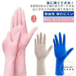 全長約29cm 厚手 耐油性 粉なし 薄手 ニトリルゴム手袋 使い切り手袋 左右兼用 50枚入 手袋 ロング ニトリルグローブ 作業用 ストレッチ 破れにくい 理容 ウイルス予防 掃除 美容 家事用 家庭