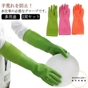 2双セット キッチングローブ ゴム手袋 防水 ロング 食器洗い 滑り止め 洗車用 洗浄用 洗濯用 園芸 ペットケア 塗装用 多用途 強靭性 耐久性 送料無料