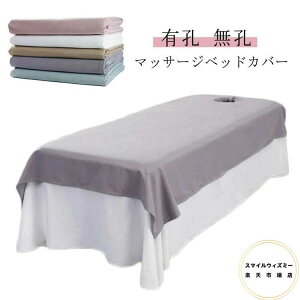 マッサージ エステベッドカバー エステ用 ベッドカバー ベッドシーツ 有孔 マットレスカバー 整体ベッドカバー エステベッドカバー マッサージベッドカバー 無孔 選べる2タイプ サロン マ