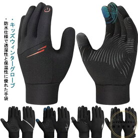 キッズ 手袋 スキー 防水 グローブ スマホ対応 雪遊び 子供用 ジュニア 登山 滑り止め アウトドア スポーツ 防風 サイクリンググローブ 自転車 スノーボード 通園 通学 保育園 防寒手袋 男の子 女の子 小学生 スキー手袋