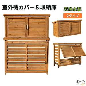 【ひさし開閉】【収納庫なし/収納庫付き】エアコン室外機カバー 室外機ラック 天然木 エアコン 日よけ 棚 収納 ラック 室外機カバー ワイド 目隠し ベランダ 庭 自然木エアコン 屋外 雪 除
