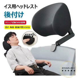 ヘッドレスト 後付け イスヘッドレスト 椅子 オフィスチェアヘッドレスト 取り外し可能 クリップ式 首 バックレスト サポート お昼寝サポート パソコンチェア用 姿勢改善 頭をもたせる クッション 枕 勉強 事務 テレワーク 穴あけなし取り付け