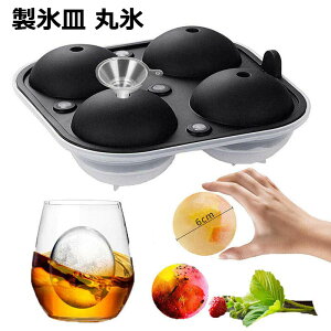 製氷皿 丸氷 直径6cm 丸い氷 製氷機 漏斗付き アイスボールメーカー 大きい氷 溶けにくい 透明氷 水漏れなし ロックアイス ビール ウイスキー ハイボール アイスクリーム ジュース シリコー