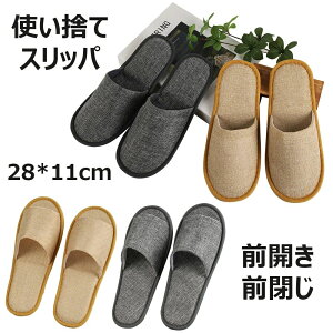 使い捨て スリッパ 10/20足セット フリーサイズ 前開き 前閉じ 来客用 防災 機内 簡易 災害 掃除 メンズ レディース 滑り止め 超軽量 防菌防臭 洗濯可 旅行 トラベル 携帯 介護 エステ ホテル