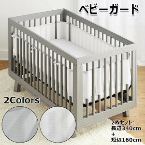 ベビー ガード ベッドバンパー 4シーズン使用可能 通気性ベッドバンパー ベビー ライナー 赤ちゃん ベッドバンパー クッション 反衝突防止 洗濯可能 取り付け簡単 四方タイプ サイドガード