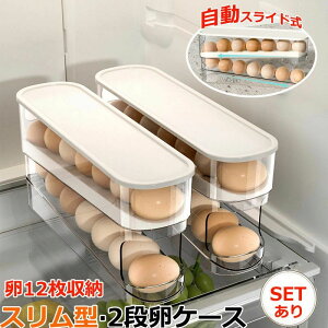 自動スライド式卵ケース 卵 ケース 2段 玉子 卵ケース 玉子ケース 容器 パック 卵入れ 卵トレー 冷蔵庫 卵12個 たまご 収納 大容量 整理 冷蔵庫収納 キッチン収納 エッグホルダー クリア 透明