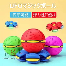 マジックボール UFOマジックボール 玩具 ディスク状 変形可能なマジックボール 子供 おもちゃ ボール 折りたためる ボール状 ボール 変形 軽量 屋外 キッズ 大人 ペット おもちゃ スポーツおもちゃ 屋外 公園 面白い プレゼント ギフト 減圧玩具 親子インタラクティブ