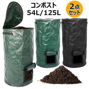 コンポスト 堆肥袋 2点セット 肥料袋 容器 落ち葉 ゴミ箱 ガーデンバッグ 堆肥作り 発酵 果物 ゴミ処理 エココンポスト 植え袋 大容量 54L 125L PE布製 生ごみ処理 自家製有機発酵肥料 廃棄物処