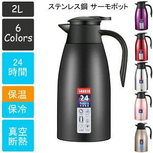 サーモポット 卓上保温ポット 大容量 2リットル おしゃれ 魔法瓶 24時間 高い保温効力 ステンレス鋼製 魔法瓶 真空断熱 保冷 保温 2L 家庭用 大容量 開閉簡単 軽量 スリム ステンレスポット 卓
