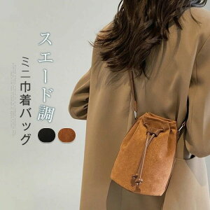巾着バッグ ショルダー レディース スエード風 ミニショルダーバッグ ミニバッグ バケツバッグ バケツ型バッグ ショルダーバッグ 斜め掛け 小さめ 大人 可愛い かばん きれいめ 無地 シンプ